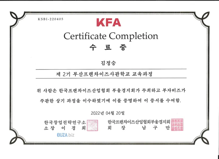 부산프랜차이즈사관학교 2기 수료증