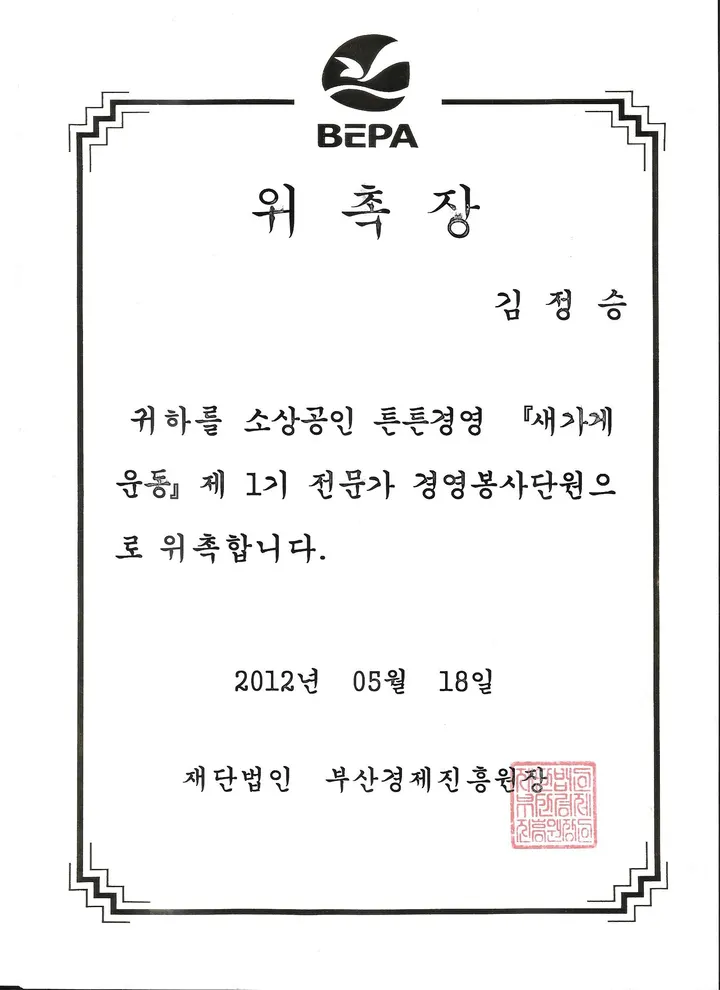 새가게운동 전문가 경영봉사단원 위촉장