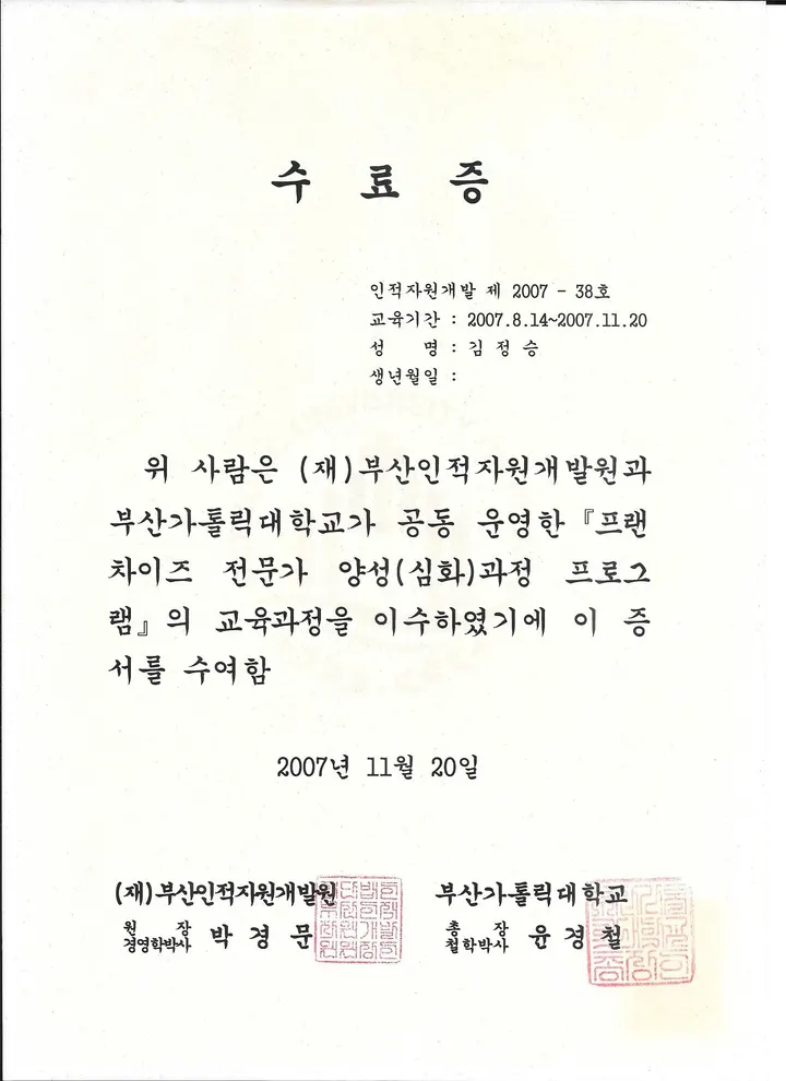 프랜차이즈 전문가 양성 심화과정 수료증
