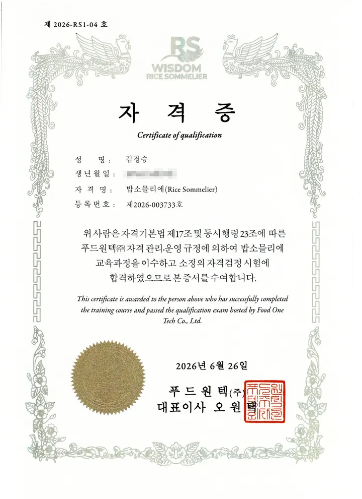 밥소믈리에 자격증