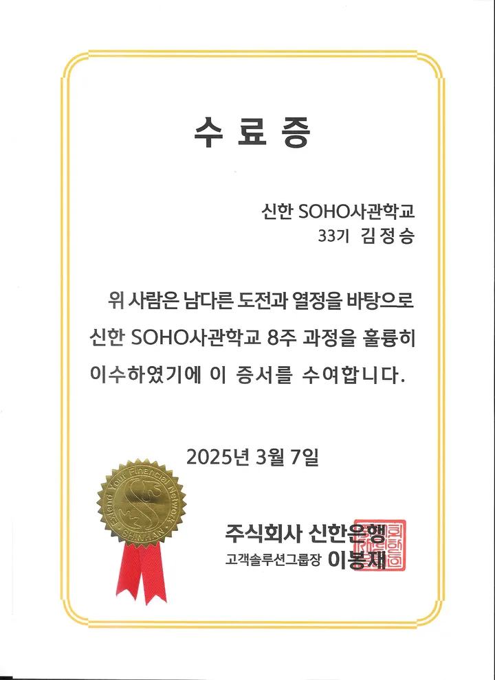 신한 SOHO사관학교 33기 수료증
