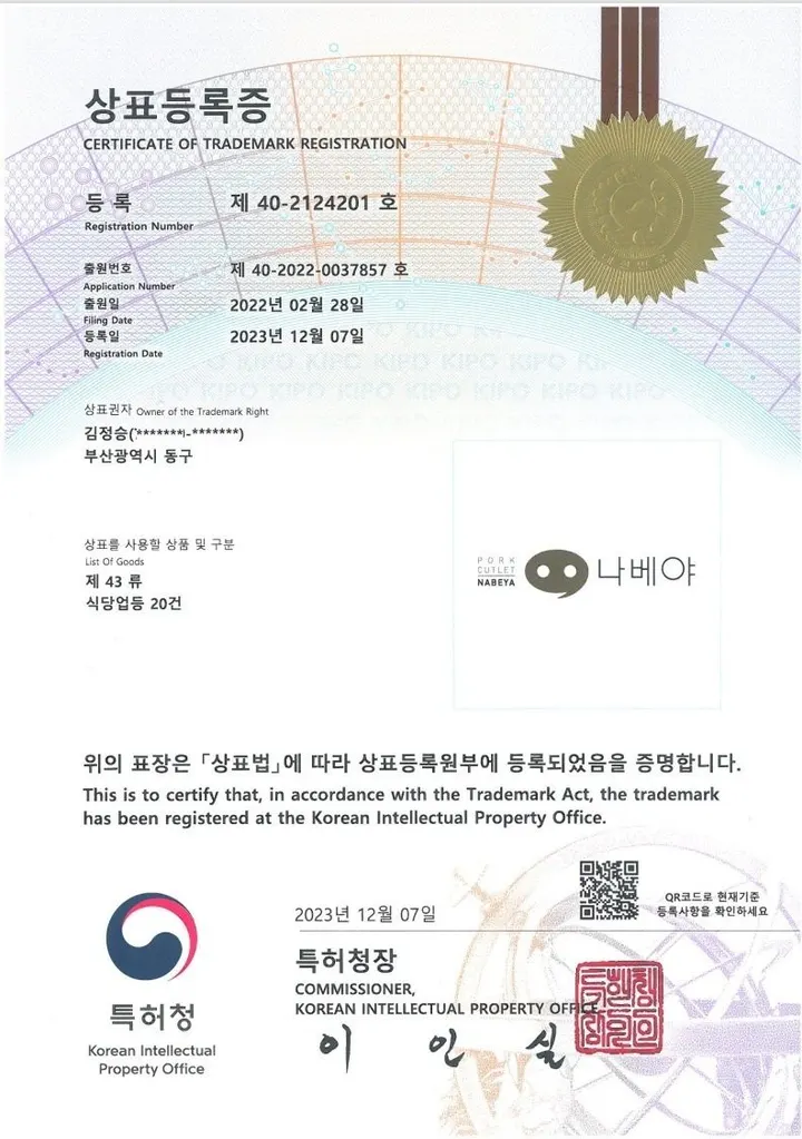 나베야 상표등록증