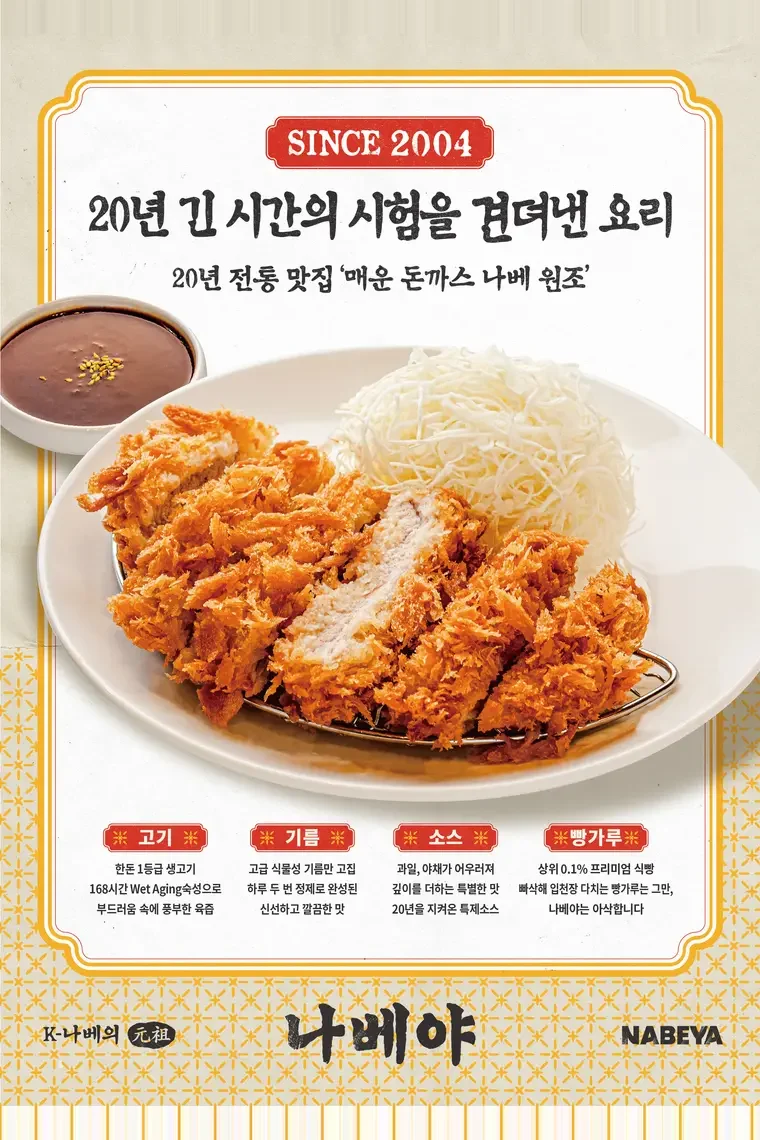 나베야 브랜드 포스터 - 20년 긴 시간의 시험을 견뎌낸 요리