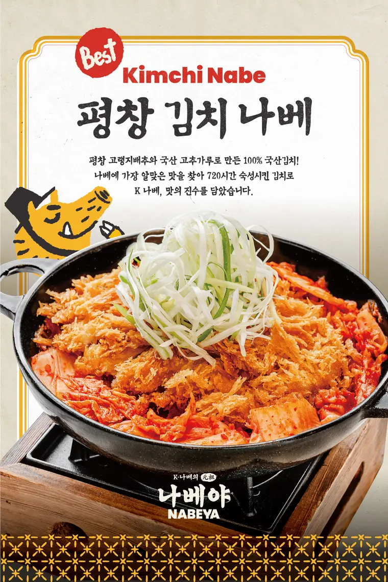평창 김치 나베 입간판