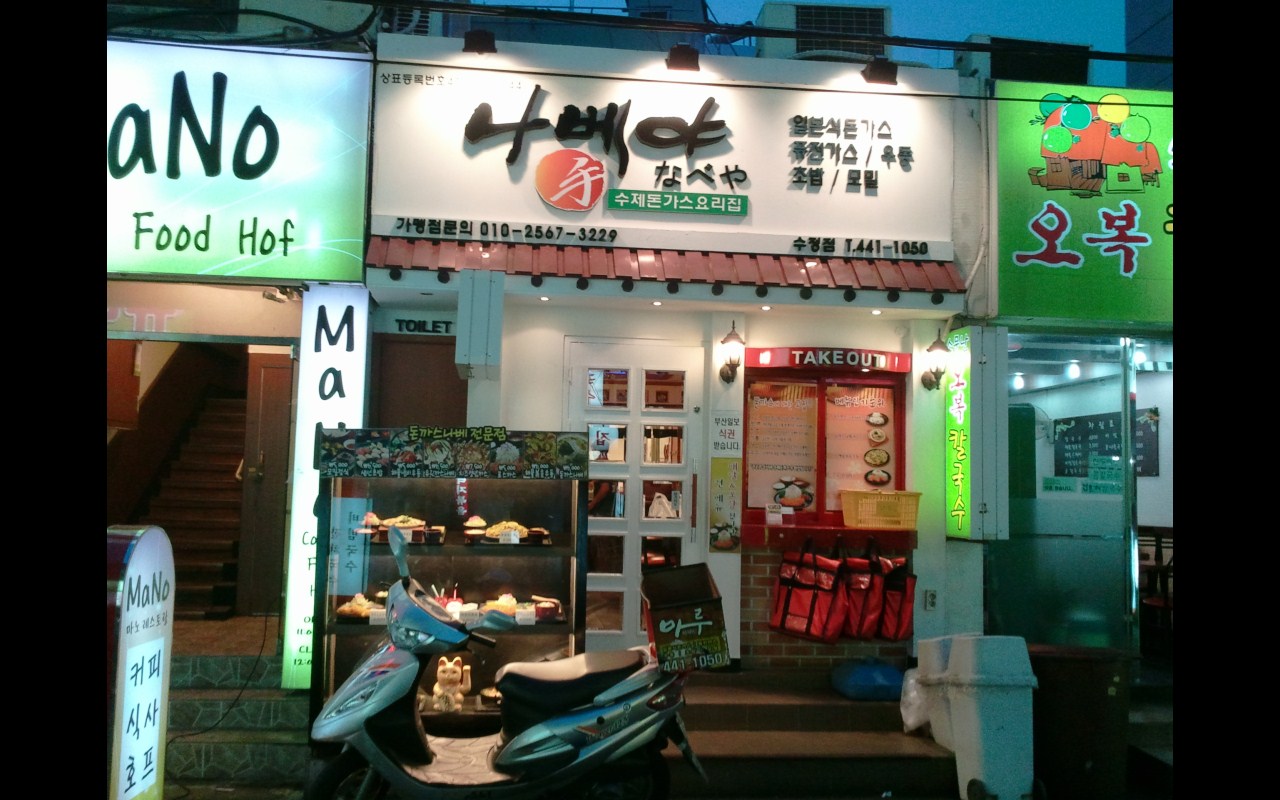 나베야의 시작이 된 부산일보사 뒷골목 8.5평 초기 매장