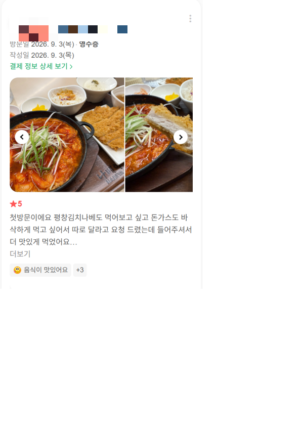 평창김치나베와 돈까스를 함께 칭찬한 서초점 고객 리뷰
